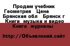 Продам учебник Геометрия › Цена ­ 400 - Брянская обл., Брянск г. Книги, музыка и видео » Книги, журналы   